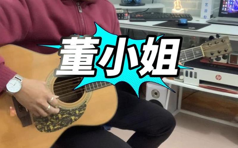 董 *** 最开始唱的是谁-第1张图片-波音达手游百科