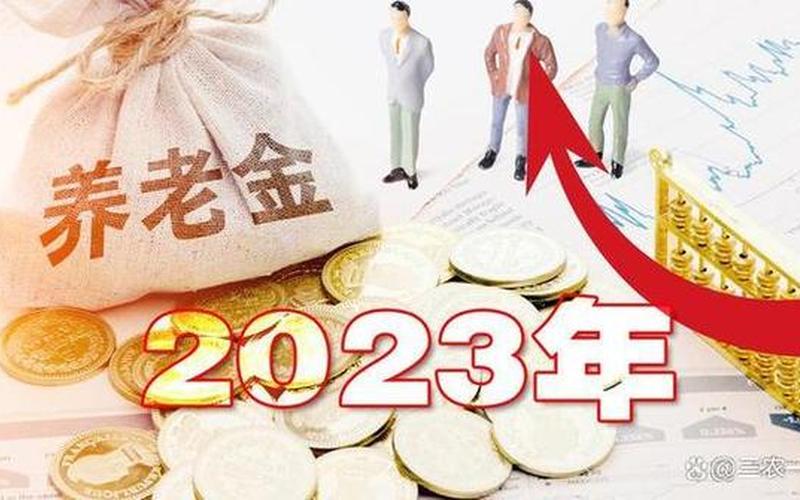2023养老金上调4.5%-第1张图片-波音达百科
