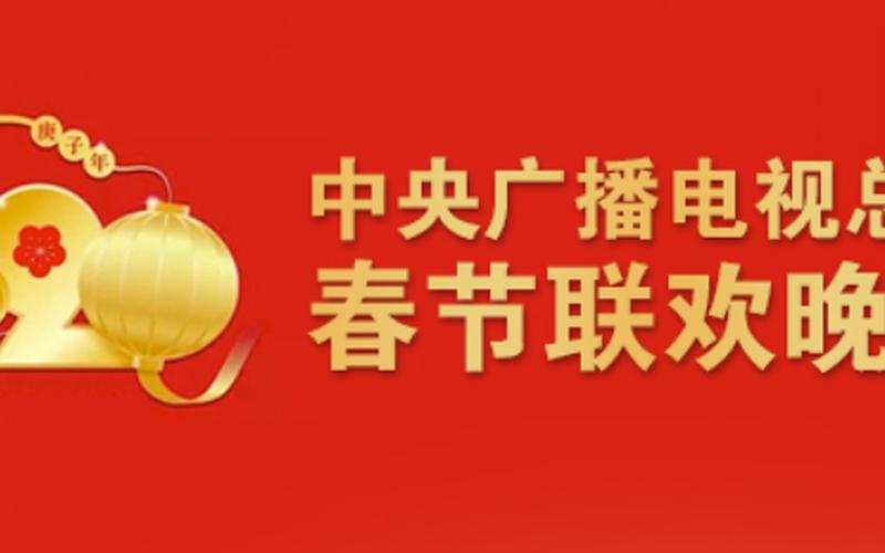 春节联欢晚会什么时候开始-第1张图片-波音达百科