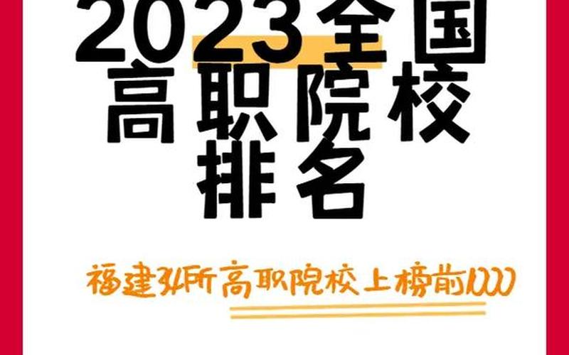 福建专科学校排名-第1张图片-波音达手游百科