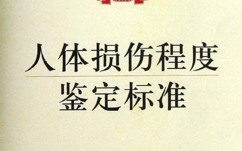 法医鉴定重伤标准-第1张图片-波音达百科