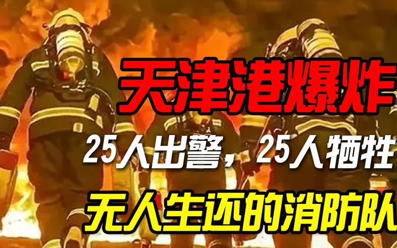 天津港大爆炸25人牺牲是什么时候-第1张图片-波音达百科