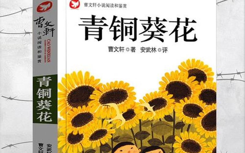 青铜葵花为什么被称为禁书-第1张图片-波音达百科