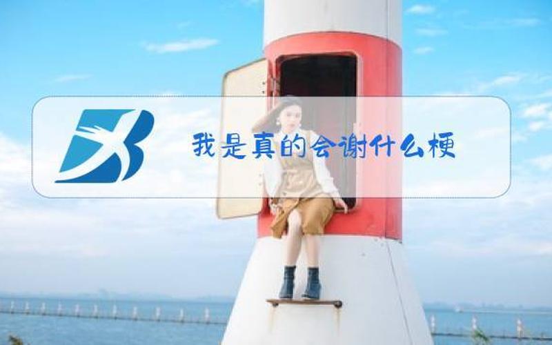 真的会谢是什么梗-第1张图片-波音达百科