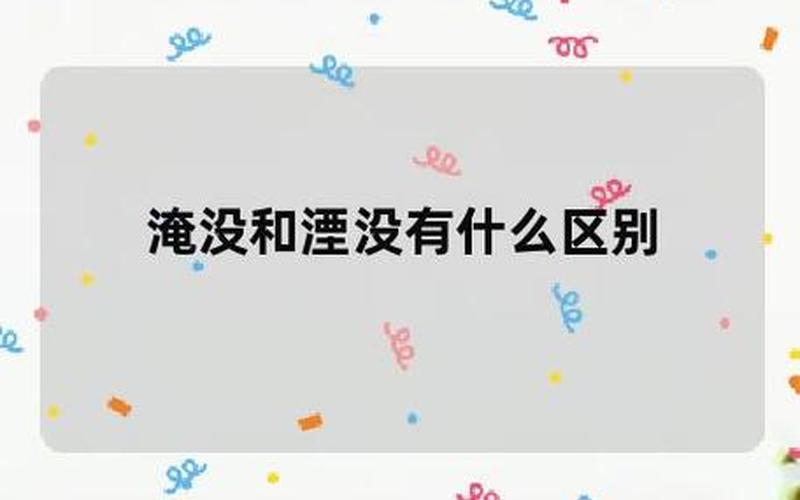 淹没和湮没的区别-第1张图片-波音达百科