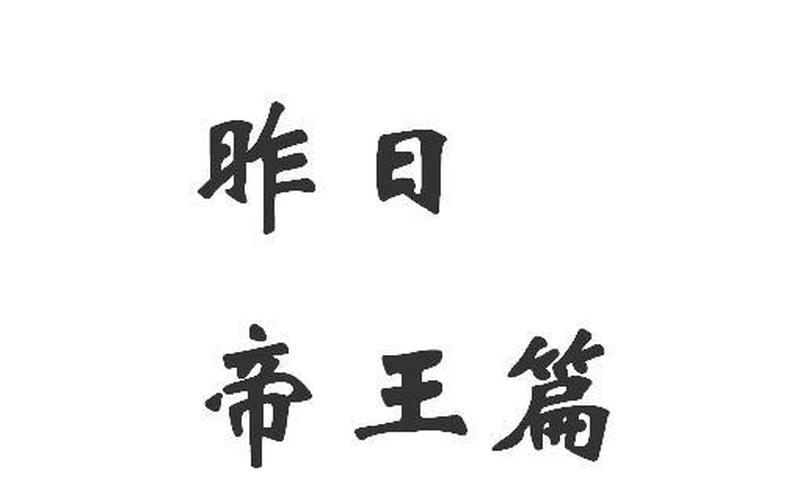 昨日帝王篇完整版-第1张图片-波音达手游百科