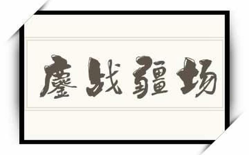 鏖战犹酣是什么意思-第1张图片-波音达百科