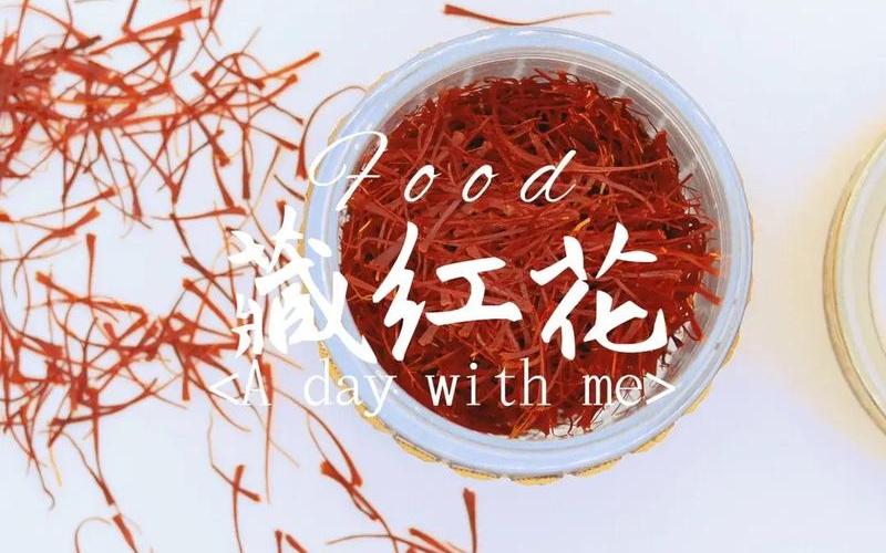 女人喝藏红花更佳时间-第1张图片-波音达手游百科