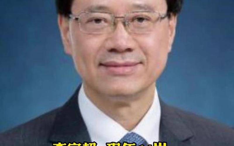 香港第六任特首李家超-第1张图片-波音达手游百科
