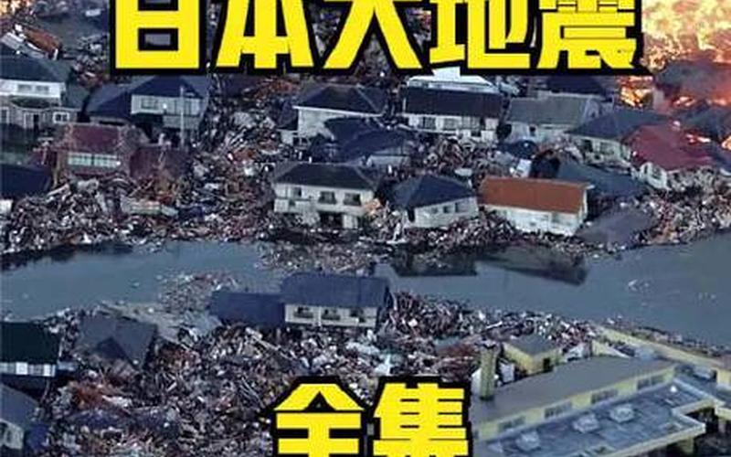 日本地震最新消息9.1级2023-第1张图片-波音达百科