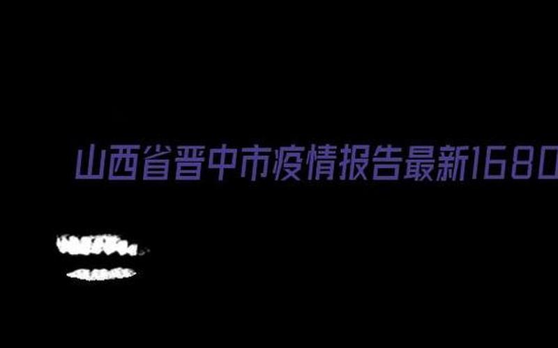 山西榆次疫情最新消息-第1张图片-波音达百科