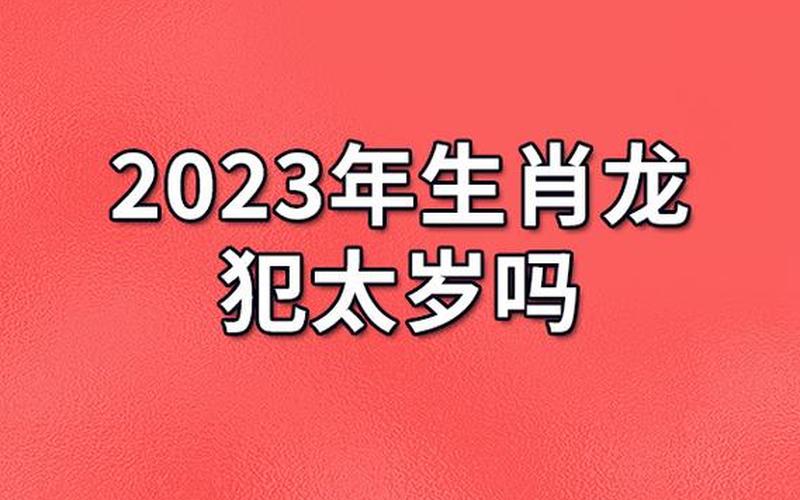2023年属龙要出大事-第1张图片-波音达百科