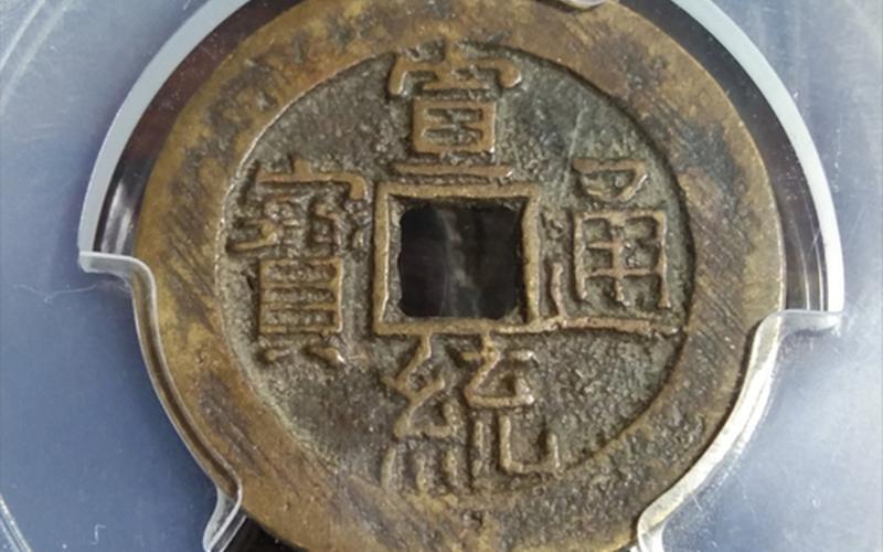 宣统通宝图片及价格-第1张图片-波音达百科