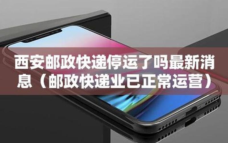 西安快递恢复最新通知-第1张图片-波音达百科