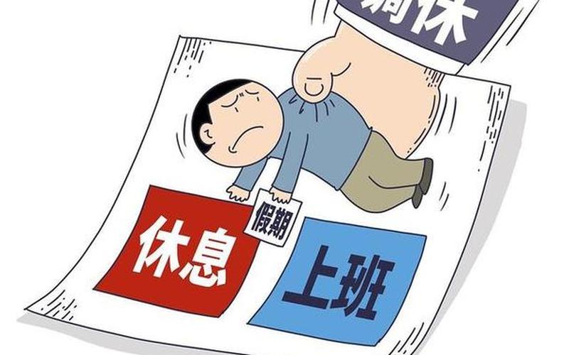 调休是哪个弱智发明的-第1张图片-波音达百科