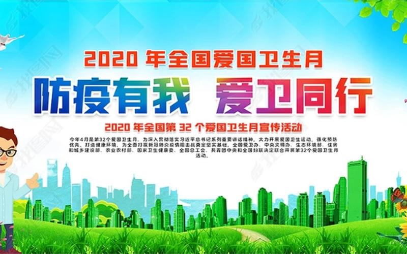 2020年爱国卫生月主题-第1张图片-波音达百科