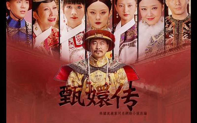 后宫甄嬛传电视剧下载-第1张图片-波音达百科