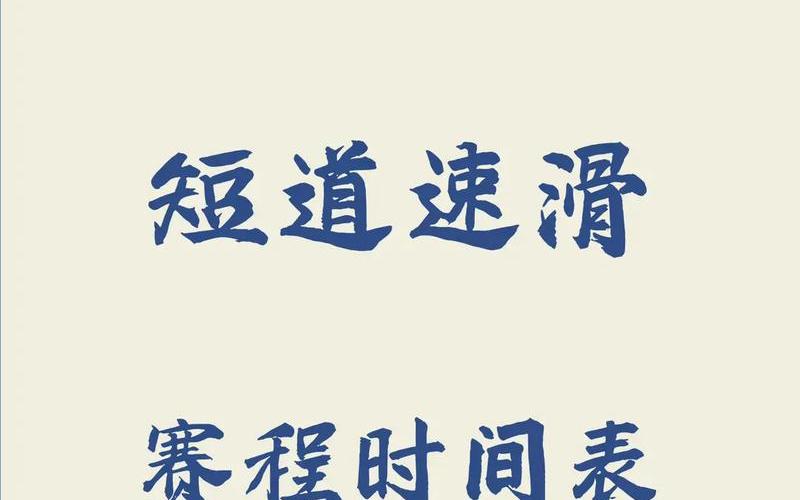 北京冬奥会的日期-第1张图片-波音达百科
