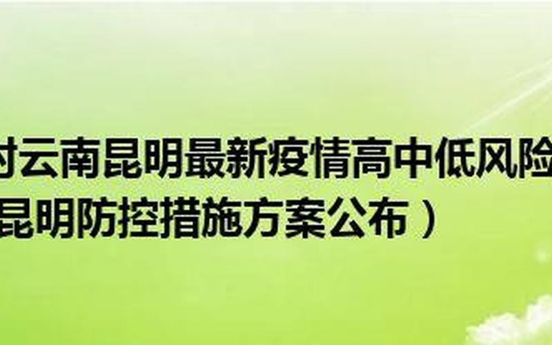 昆明疫情最新消息-第1张图片-波音达百科