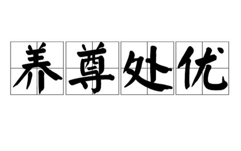 养尊处优的尊是什么意思-第1张图片-波音达百科