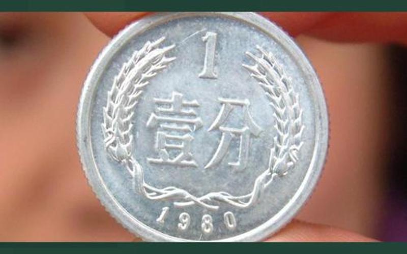 1980年1分价格-第1张图片-波音达百科