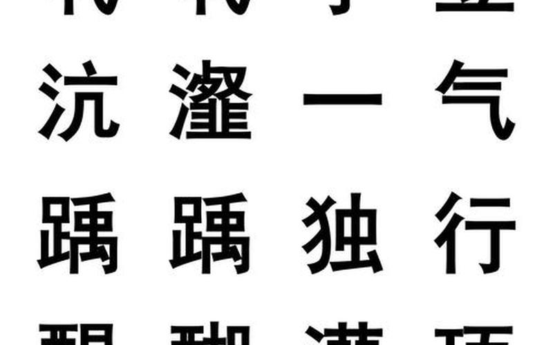 茕茕孑立沆瀣一气-第1张图片-波音达百科