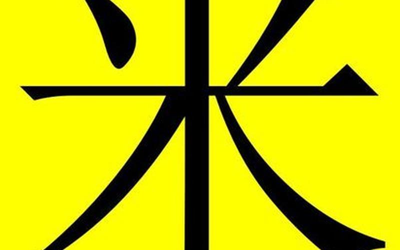 米加一笔是什么字-第1张图片-波音达百科