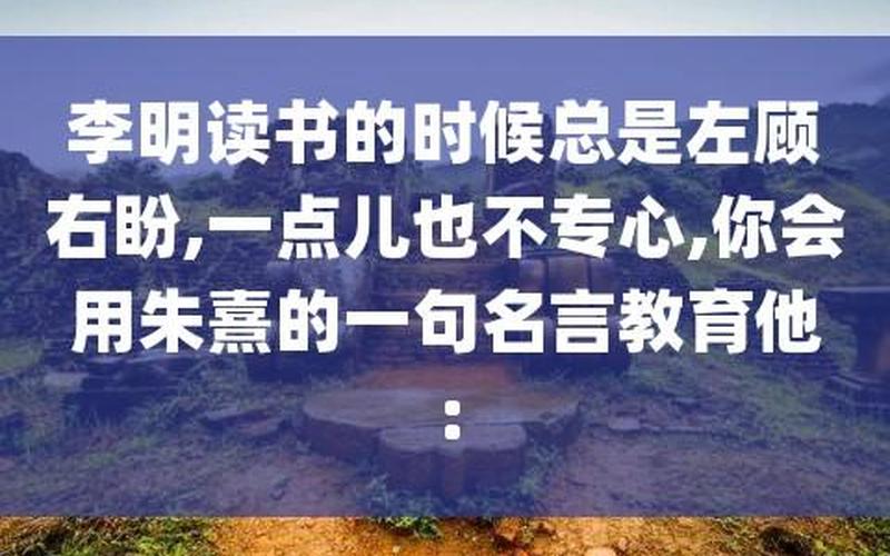 读书有三到的下一句-第1张图片-波音达手游百科