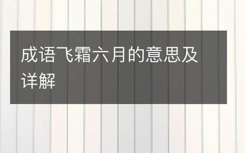 六月飞霜是什么意思-第1张图片-波音达手游百科
