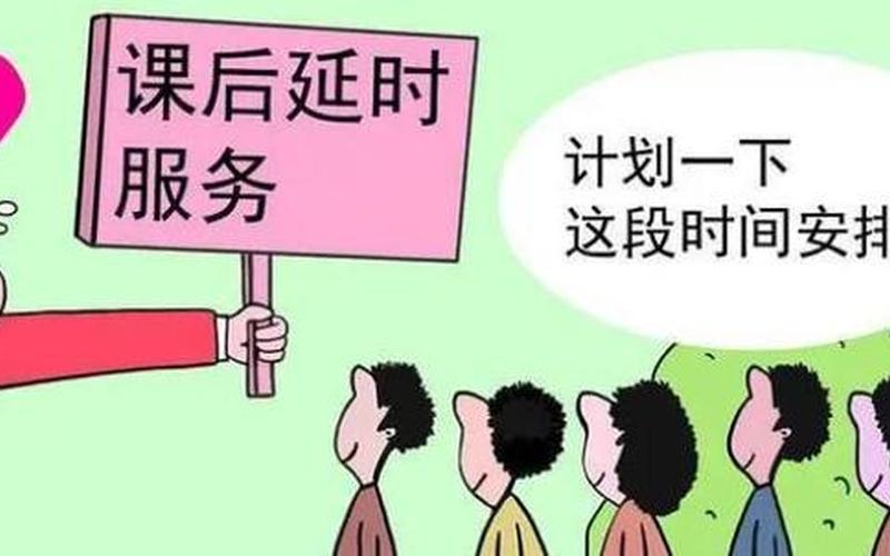 9月1日起全面推行课后服务-第1张图片-波音达百科