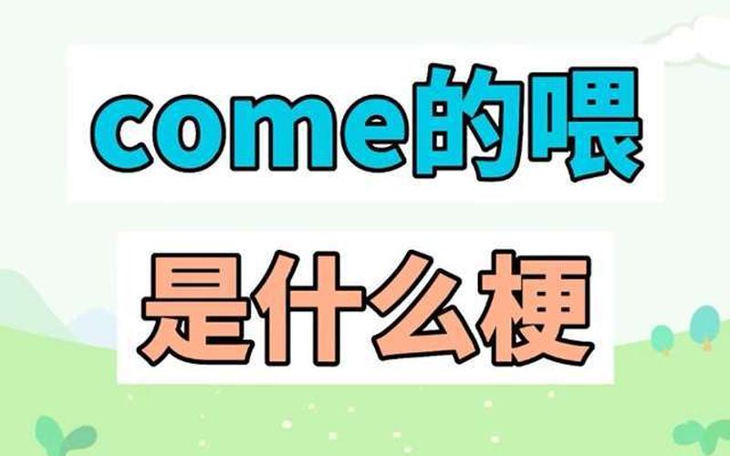 come的喂abc是什么梗-第1张图片-波音达手游百科