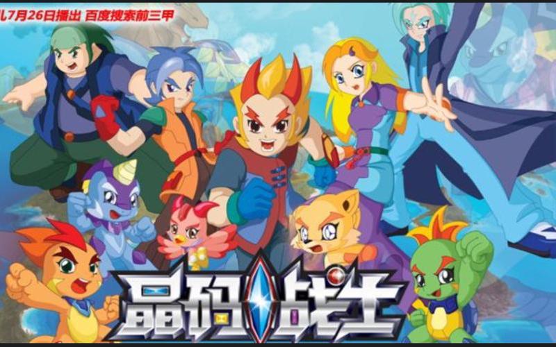 晶码战士第二部大结局-第1张图片-波音达百科