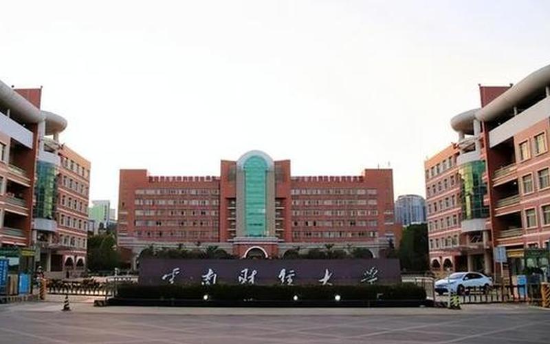 云南财经大学研究生院-第1张图片-波音达百科