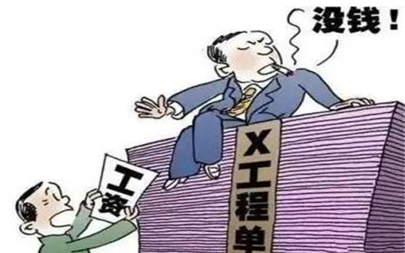 拖欠农民工工资最快最直接的解决 *** -第1张图片-波音达百科