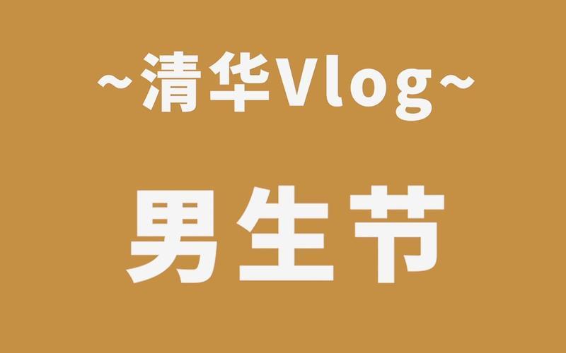 男生节是几月几号-第1张图片-波音达手游百科