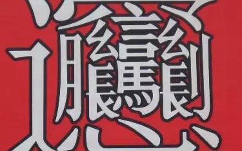 biangbiang面怎么写-第1张图片-波音达手游百科