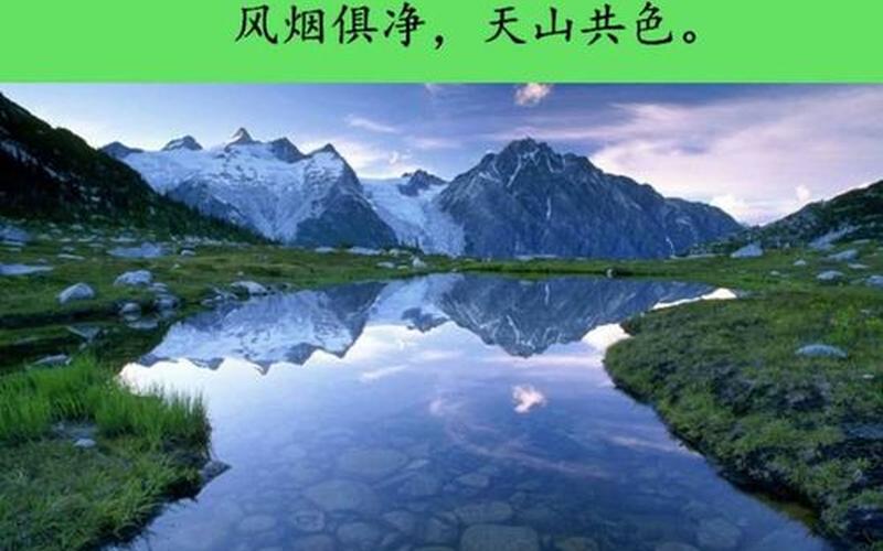 风烟俱净天山共色-第1张图片-波音达百科