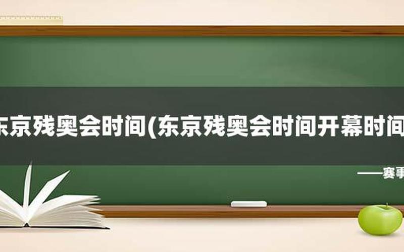 东京残奥会2021开幕时间-第1张图片-波音达百科