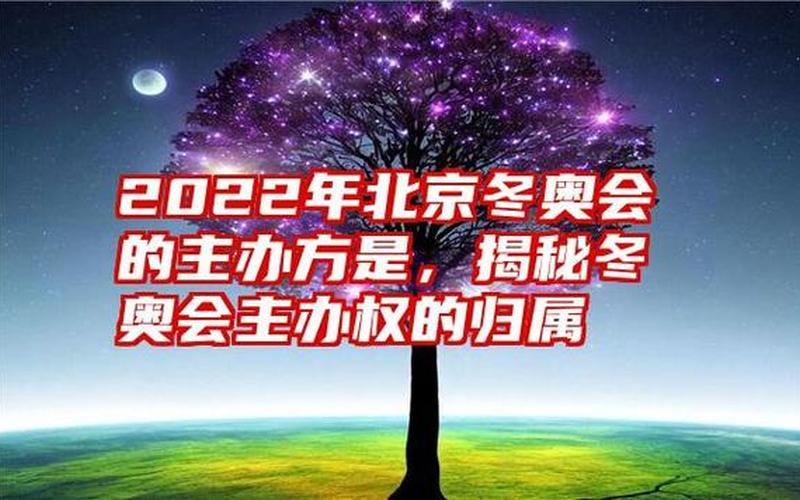 北京成功获得2022年冬奥会举办权-第1张图片-波音达百科
