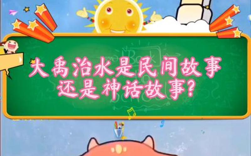 大禹治水是什么生肖-第1张图片-波音达手游百科