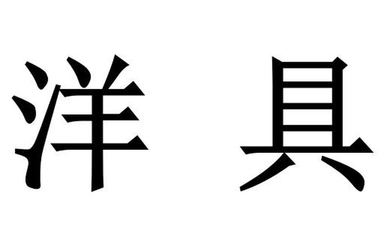 洋具是什么意思污-第1张图片-波音达百科