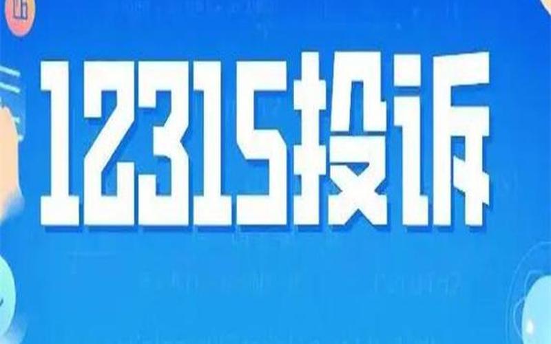 12315五种举报不受理-第1张图片-波音达百科