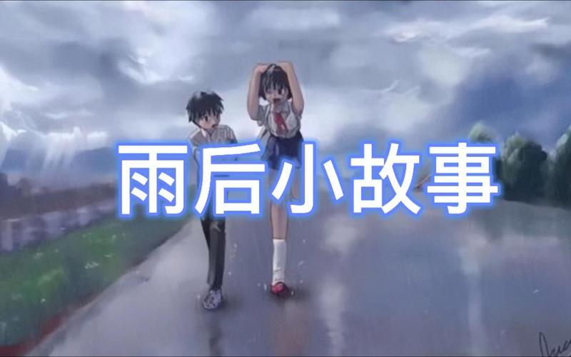 雨后的小故事视频-第1张图片-波音达百科