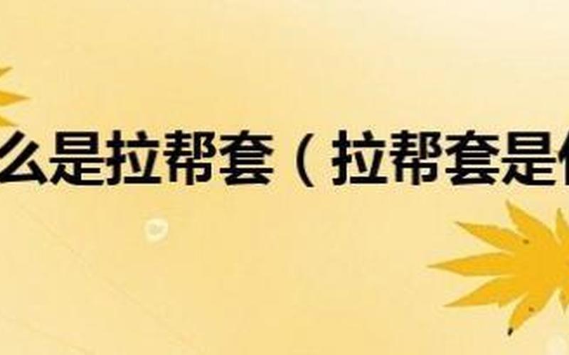 拉帮套是什么意思-第1张图片-波音达百科