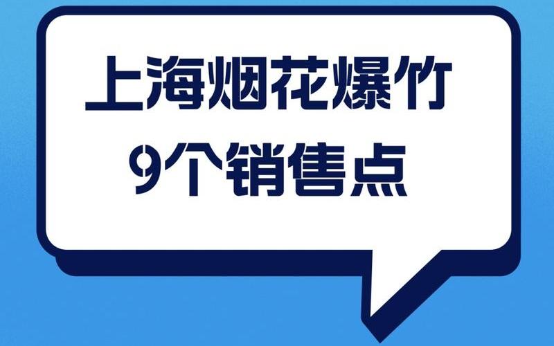 上海哪里有烟花爆竹卖-第1张图片-波音达手游百科