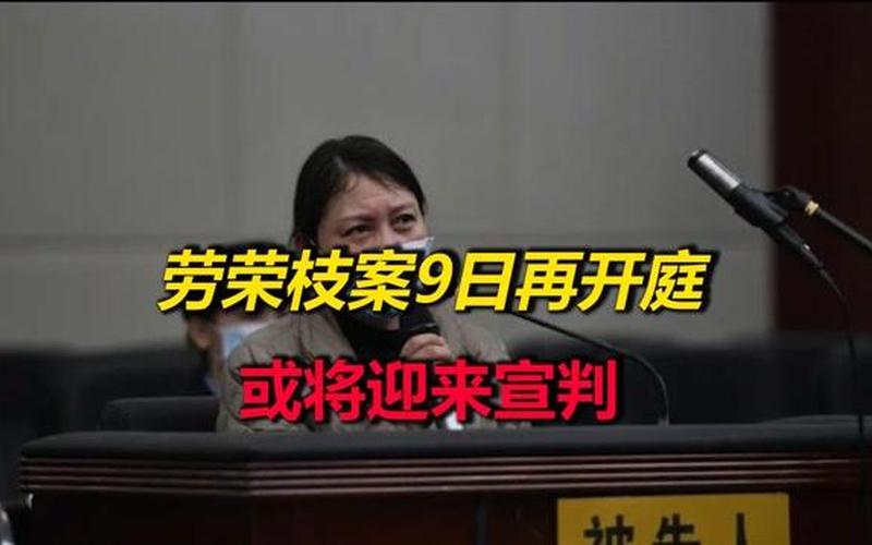 直播-劳荣枝案一审再次开庭-第1张图片-波音达百科