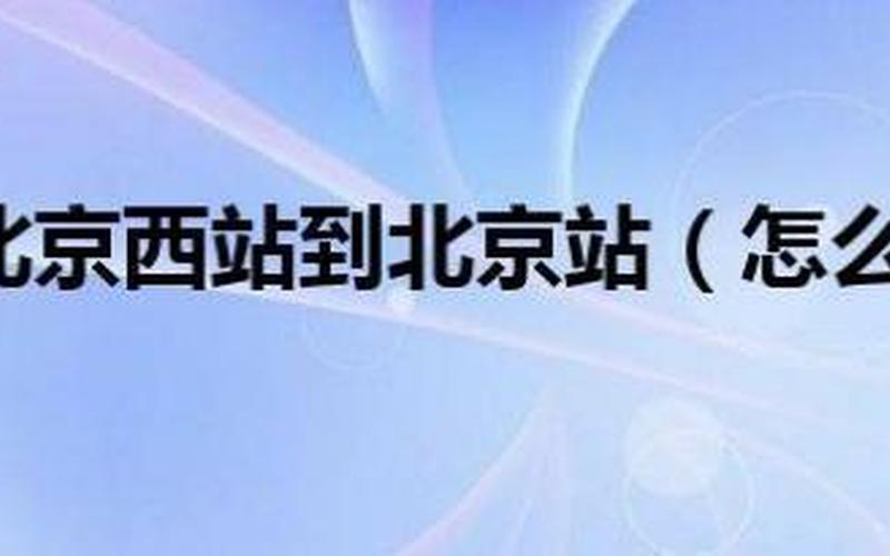 从北京西站到北京站-第1张图片-波音达百科