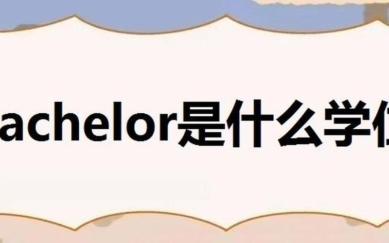 BACHELOR是什么意思-第1张图片-波音达百科