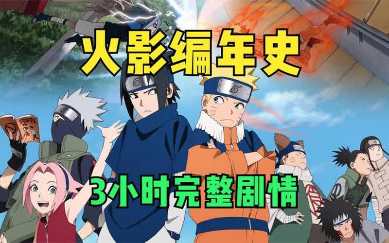 火影忍者剧情介绍-第1张图片-波音达手游百科