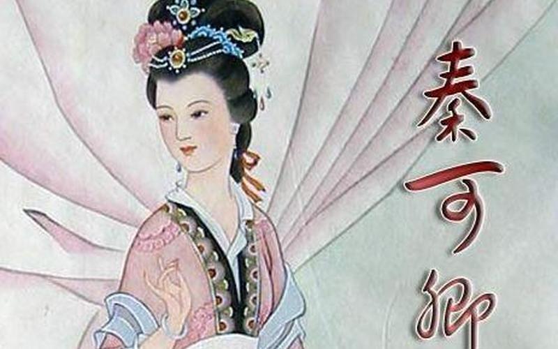 秦可卿原型大揭秘-第1张图片-波音达百科